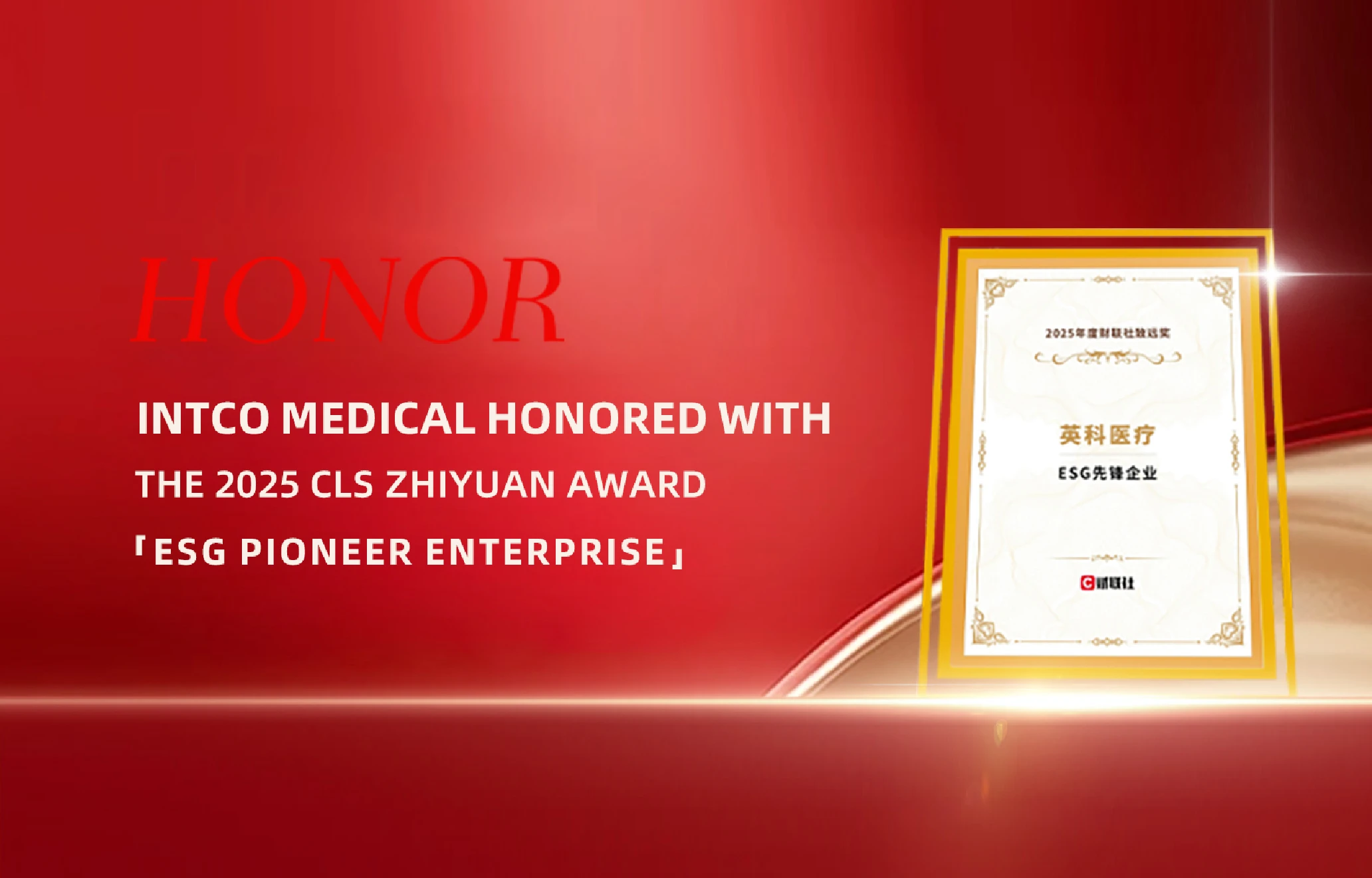 2025 Cailian Press Zhiyuan Award for ESG Pioneer Enterprise