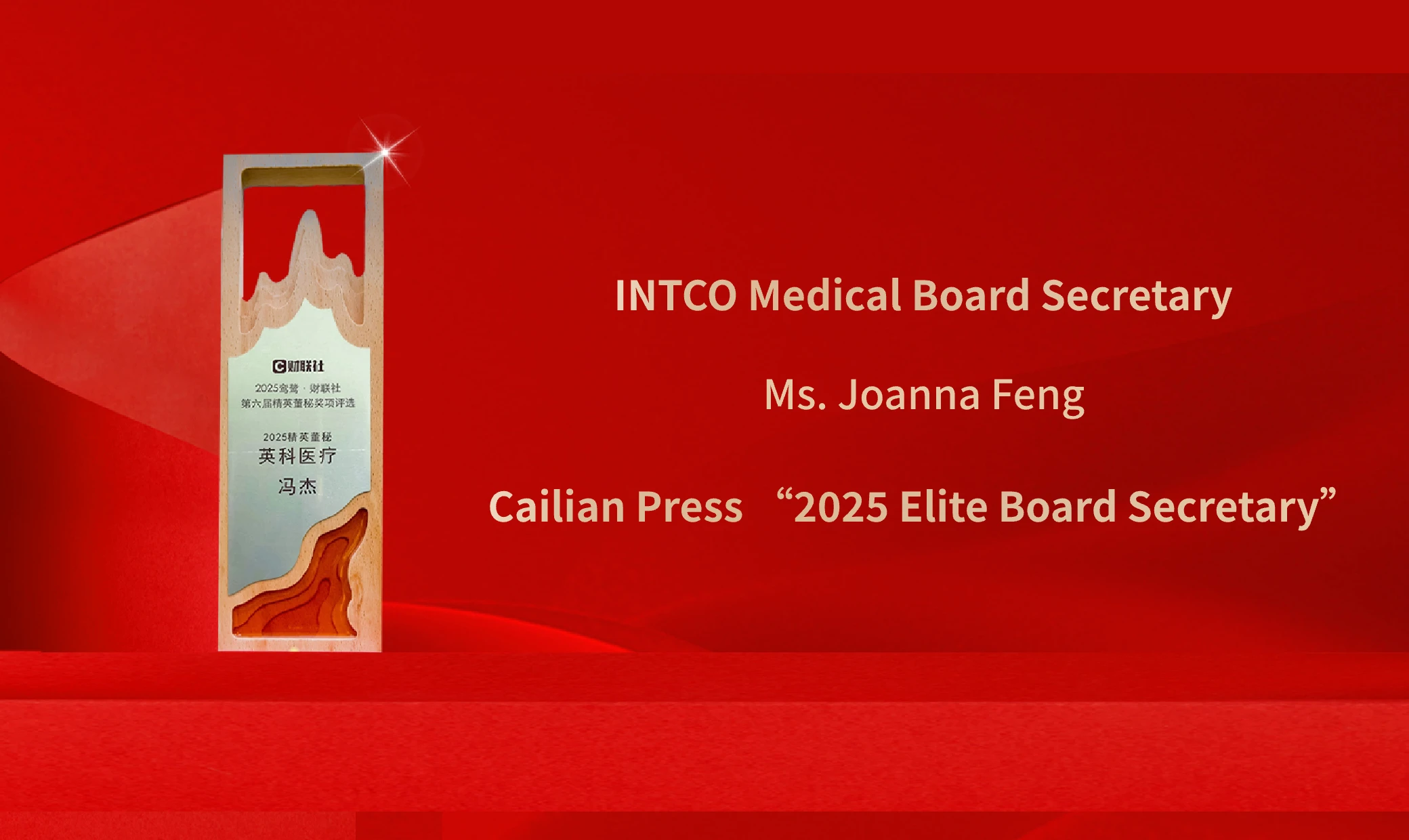 2025 Cailian Press Listed Companies Value Leadership Conference and the 6th Elite Board Secretary Night
